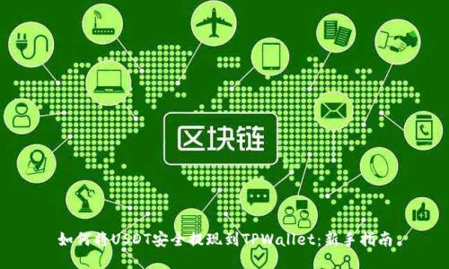 如何将USDT安全提现到TPWallet：新手指南