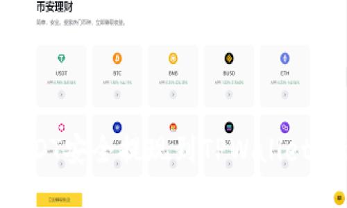 如何将USDT安全提现到TPWallet：新手指南