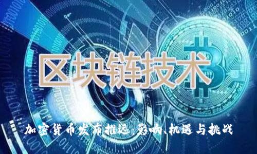加密货币发布推迟：影响、机遇与挑战