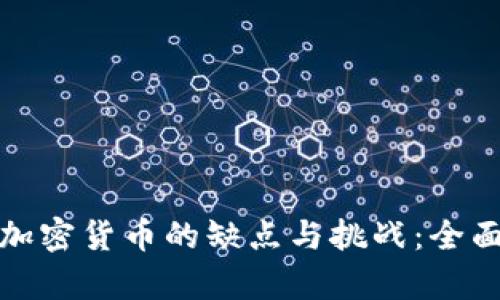 数字加密货币的缺点与挑战：全面解析