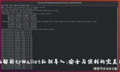 全面解析tpWallet私钥导入：