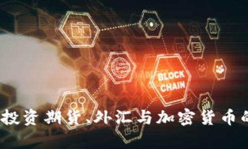 解密财富：投资期货、外汇与加密货币的全景解析