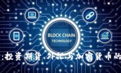 解密财富：投资期货、外