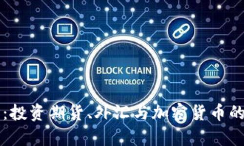 解密财富：投资期货、外汇与加密货币的全景解析