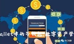 探索tpWallet中的子钱包：数