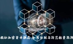 揭秘加密货币骗局：如何