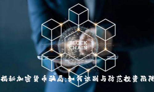 揭秘加密货币骗局：如何识别与防范投资陷阱
