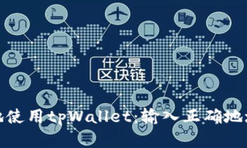 如何安全地使用tpWallet：输入正确地址的重要性