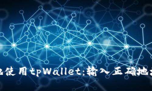 如何安全地使用tpWallet：输入正确地址的重要性