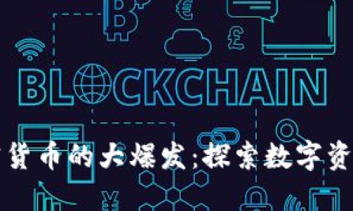 一场加密货币的大爆发：探索数字资产的未来