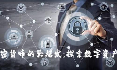 一场加密货币的大爆发：探索数字资产的未来