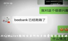 从tpWallet转到交易所的手续
