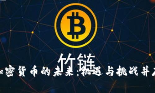 加密货币的未来：机遇与挑战并存