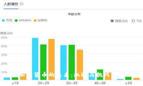 加密货币的未来：机遇与挑战并存