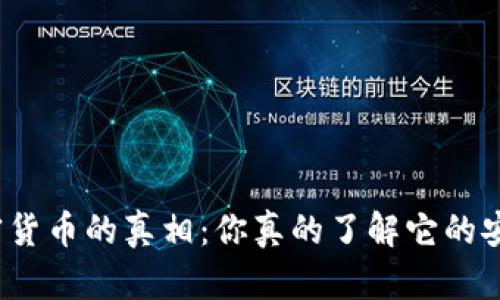 揭开加密货币的真相：你真的了解它的安全性吗？