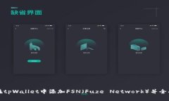 如何在tpWallet中添加FSN（