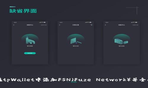 如何在tpWallet中添加FSN（Fuze Network）并全面解析