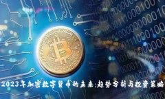2023年加密数字货币的未来