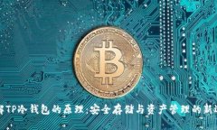 理解TP冷钱包的原理：安全