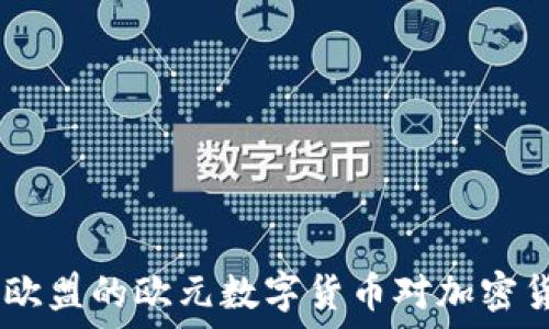   
未来已来：欧盟的欧元数字货币对加密货币的影响