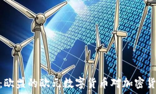   
未来已来：欧盟的欧元数字货币对加密货币的影响