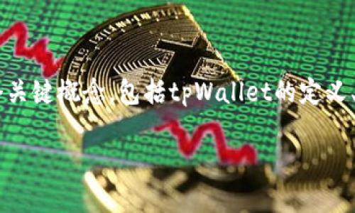 在讨论“tpWallet怎么买币是否违法”这个问题之前，我们需要明确几个关键概念，包括tpWallet的定义、数字货币的概念，以及相关的法律法规。以下是相关的介绍和问题探讨。

tpWallet购币方式及其法律合规性分析