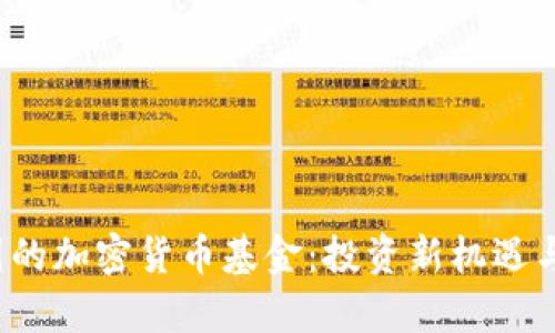 探索韩国的加密货币基金：投资新机遇与风险分析