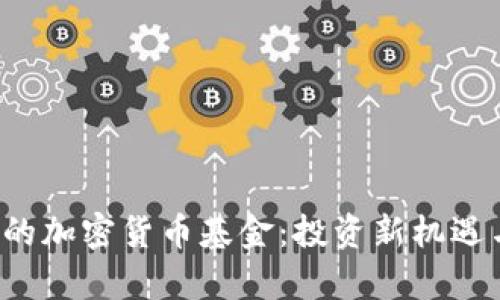  探索韩国的加密货币基金：投资新机遇与风险分析