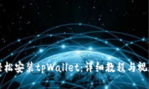 如何轻松安装tpWallet：详细教程与视频指南