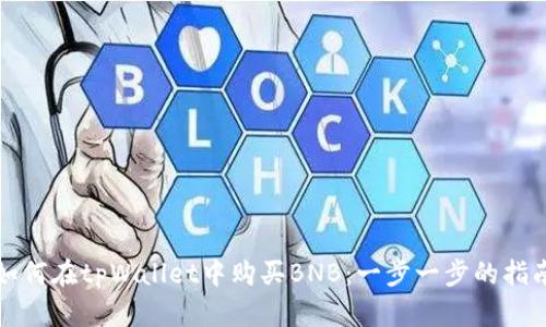 如何在tpWallet中购买BNB：一步一步的指南