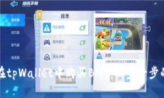 如何在tpWallet中购买BNB：一