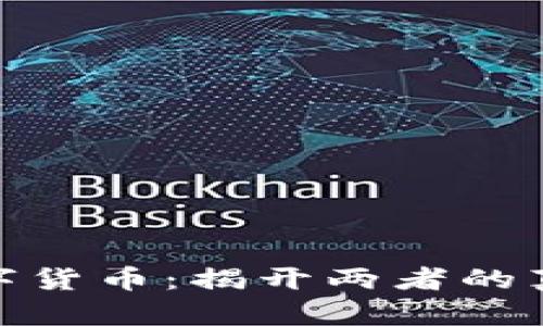 加密货币与数字货币：揭开两者的真相与未来趋势