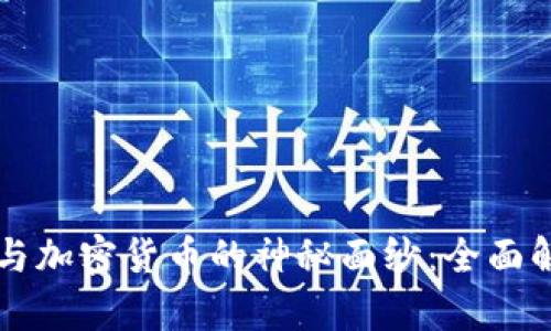 揭开数字货币与加密货币的神秘面纱：全面解析与未来展望