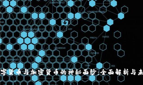 揭开数字货币与加密货币的神秘面纱：全面解析与未来展望
