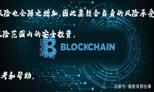    如何通过tpWalletBNB实现收益最大化  / 
 guanjianci  tpWallet, BNB, 加密货币  /guanjianci 

 在当下快速发展的加密货币市场中，各种各样的钱包平台层出不穷，而tpWallet作为一款新兴的钱包应用，因其便利性和多功能性而越来越受到用户的青睐。特别是，对于持有BNB（币安币）的投资者而言，tpWallet不仅提供了安全存储的功能，还帮助用户获取额外收益。本文将围绕如何通过tpWalletBNB实现收益最大化展开详细介绍，并解答与之相关的几个热门问题。 

 一、什么是tpWallet和BNB 
 tpWallet是一款综合性的加密货币钱包，不仅支持多种主流数字货币的存储，还具备便捷的转账、交易和兑换功能。用户可以在tpWallet中方便地管理自己的数字资产，保障资产安全性。

 而BNB是币安交易所发行的代币，原本用于降低交易费用，但随着币安生态系统的不断扩展，BNB的用途愈发广泛。例如，用户可以通过BNB进行链上支付、参与投资项目等。在币安智能链上，BNB也成为了许多去中心化金融（DeFi）项目的核心资产。

 二、tpWallet如何帮助用户赚钱 
 在tpWallet中，用户可以通过多种途径实现盈利，以下是几个主要方式：

h4 1. 质押收益 /h4
 通常情况下，持有BNB的用户可以选择参与质押，从而获得被动收益。tpWallet提供了一键质押服务，用户只需将BNB转入钱包，选择合适的质押项目，即可开始赚取利息。质押的收益通常以更高的利率吸引投资者，这种方式相对稳定，适合保守型投资者。

h4 2. 加入DeFi项目 /h4
 在tpWallet中，用户可以很方便地访问各类DeFi项目。这些项目通常提供更高的收益率，通过流动性挖矿、借贷等方式实现收益。用户可以依据自己的风险承受能力选择合适的投资项目，虽然这部分回报可能会更高，但伴随的风险也相对较大。

h4 3. 交易套利 /h4
 在大多数情况下，加密货币的价格会因为市场波动而出现差异。tpWallet中集成的交易功能使用户能够随时监控不同交易所的价格动向，抓住短期套利机会。这种方式结合了技术分析、市场心理学，需要用户对市场动态保持敏感。

h4 4. NFT市场参与 /h4
 随着NFT的火热，tpWallet也允许用户参与各种NFT市场，通过购买、交易NFT作品获得收益。用户可以关注热门项目，参与早期投资，借助平台的曝光和流通性进行获利。 

 三、如何管理风险 
 尽管以上赚钱方式各具吸引力，但在追求收益的同时，用户也必须充分认识到风险管理的重要性。 

h4 1. 多样化投资 /h4
 不要把所有资金集中于单一投资项目，投资组合，通过资产的多样化降低总体风险。例如，可以将资金分配到BNB质押、DeFi项目、传统加密货币投资等多个领域。 

h4 2. 设定止损位 /h4
 市场波动性极大，投资者应该设定合理的止损位，一旦出现亏损达到一定比例时及时止损，以避免更大的损失。 

h4 3. 定期评估投资组合 /h4
 市场一直在变化，因此定期审视自己的投资组合是很有必要的。用户需要评估每个部分的表现，根据市场行情调整自己的投资策略和资金配置。 

h4 4. 学习金融知识 /h4
 最后，持续学习和积累金融知识也是降低投资风险的重要途径。投资者应关注相关市场动态、参与线上讨论以及关注优质的投资教育内容。 

 四、常见问题解答 

 问题一：如何开始使用tpWallet？ 
 使用tpWallet非常简单，用户只需下载tpWallet应用，根据提示进行注册和身份验证。注册完成后，用户便可以生成属于自己的钱包地址，方便地接收和存储各种类型的加密货币。在初次使用时，建议用户选择强密码，并启用双重身份验证，以增强账户安全。

 用户在完成设置后，可以将BNB充值到tpWallet中，之后便可根据自己的需求选择不同的投资项目。tpWallet还提供了详细的指引，帮助用户快速了解如何使用钱包的各项功能，包括资金转出、质押操作和DeFi项目参与等。

 问题二：tpWallet的安全性如何？ 
 安全性一直是用户在选择数字货币钱包时最关注的问题之一。tpWallet通过多重安全防护机制如冷存储、私钥加密等手段保障用户资产的安全。此外，用户在进行重要操作时，还需要进行身份验证，进一步降低了资产被盗的风险。

 用户也需注意保护自己的账户，建议定期更换密码，并且不共享自己的登录信息。同时，tpWallet会定期更新以修补可能出现的安全漏洞，用户需要保持钱包应用的最新版本，以确保其安全性。

 问题三：tpWallet的费用结构如何？ 
 tpWallet的费用结构相对透明。在进行交易或质押时，通常会收取一小部分手续费，具体费用会因市场情况而有所不同。具体费用在交易确认之前会明确显示，用户可以根据需要进行决策。

 在某些DeFi项目中，可能会有额外的协议费用，但通常用户在投资之前也会被告知相关费用信息。总体来说，tpWallet的手续费水平相较于市场同行处于合理水平，用户不必过于担心费用问题。

 问题四：如何选择合适的项目进行质押或投资？ 
 选择合适的投资项目，尤其是质押项目，对于资产增值而言至关重要。首先，用户可以查看项目的年化收益率、流动性和风险程度等指标。通常情况下，收益率越高，风险也会随之增加，因此要结合自身的风险承受能力进行判断。

 其次，尽量选择经过审计和验证的项目。市场上存在不少未经验证的高风险项目，用户需谨慎对待，查阅相应的审计报告和用户反馈，以确保选择的项目是在合理风险范围内的安全投资。

 最后，跟随行业动态，了解市场趋势和用户评价也是选择投资项目的重要方式。关注一些可靠的社区和信息渠道，会让你在投资选择上更加明智。

 综上所述，利用tpWallet进行BNB盈利具有极大的潜力，但同时需谨慎行事，做好风险管理。希望本文的内容能为广大用户在tpWallet的使用过程中提供实用的参考和帮助。 