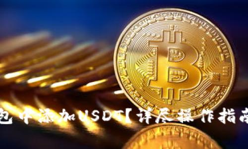 如何在TP身份钱包中添加USDT？详尽操作指南与常见问题解答
