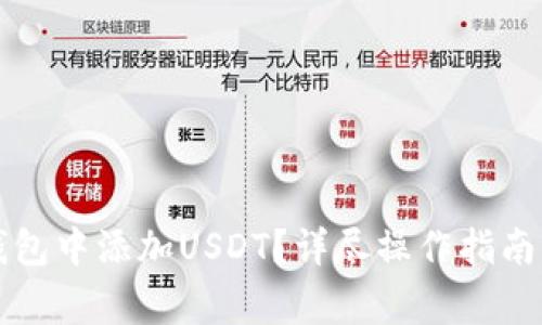 如何在TP身份钱包中添加USDT？详尽操作指南与常见问题解答