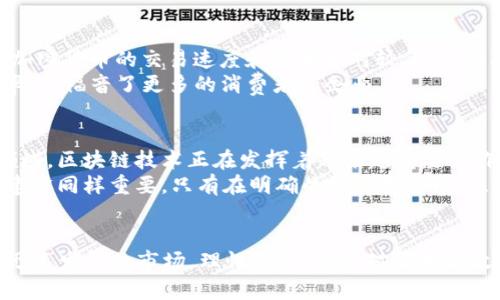   张永贵与加密货币：开启数字资产的新纪元 / 
 guanjianci 加密货币, 数字资产, 张永贵 /guanjianci 

引言
在过去十年中，加密货币的崛起引起了全球范围内的广泛关注。无论是比特币的早期投资者，还是以太坊的技术创新者，都在推动这个新兴领域的发展。与此同时，张永贵作为一个成功的金融专家及区块链领域的先锋，以其创新的思维和深刻的洞察力，正在影响着加密货币的走势与未来。本文将深入探讨张永贵与加密货币之间的关系，并分析其对数字资产市场的潜在影响。

加密货币概述
加密货币是一种基于区块链技术的数字资产，采用加密技术确保交易的安全性和隐私性。与传统货币不同，加密货币不依赖于中央银行或政府，而是采用去中心化的网络结构。比特币被视为首个加密货币，自2009年推出以来，吸引了许多投资者和技术爱好者的关注。目前，市场上存在数千种不同的加密货币，如以太坊、瑞波币、莱特币等。

张永贵的背景与成就
张永贵作为一名资深的金融专家，有着丰富的市场经验和对科技发展的深刻理解。他曾在多个金融机构担任高管职务，并因其敏锐的市场洞察力而备受赞誉。不仅如此，张永贵还积极参与众多区块链项目，帮助企业和投资者在数字资产领域实现价值最大化。

张永贵对加密货币的理解与看法
张永贵对加密货币的理解可谓与众不同。他认为，加密货币不仅是一种投资工具，更是一种改变金融体系的革命性力量。他在多个场合表示，数字资产将在未来的金融生态系统中扮演重要角色，它们将促进财富的公平分配，推动全球经济的数字化转型。

如何通过张永贵的视角看待加密货币的未来
在张永贵看来，加密货币的未来充满机遇与挑战。他指出，尽管目前市场波动性较大，且面临监管风险，但随着技术的不断发展和应用场景的不断拓展，加密货币的潜力将不断释放。他强调，投资者要保持理性，选择具备良好技术背景和市场基础的项目，才能在这个新兴领域中立于不败之地。

相关问题讨论

1. 加密货币的投资价值如何评估？
在评估加密货币的投资价值时，有几个关键因素需要考虑。首先是项目的技术基础，特别是其所在区块链平台的安全性、可扩展性和实际应用场景。其次，团队的背景与经验也是重要参考指标，强大的开发团队和良好的社区支持通常预示着项目的潜在成功。此外，市场需求和竞争分析也是不可忽视的要素，理解市场对某种加密货币的需求能帮助投资者判断其未来价值。
投资者还应注意市场情绪的影响，社交媒体和新闻报道在加密货币领域的影响力非常大。了解市场的整体走势和情绪变化，有助于制定合理的投资策略。因此，综合考虑以上因素，才能对加密货币的投资价值做出全面的评估。

2. 加密货币的监管趋势如何？
随着加密货币市场的迅速发展，全球各国开始逐步加强对数字资产的监管。许多国家已出台政策，明确加密货币的法律地位及相关税务规定。监管的目的在于保护投资者的利益，并防止洗钱、欺诈等非法活动。然而，各国的监管政策差异较大，有些国家采取较为宽松的态度，而另一些国家则对加密货币实施严格限制。
在这种背景下，区块链企业和投资者需要密切关注各国的政策变化，以便及时调整自身的合规策略。未来，加密货币的监管趋势将趋向于更加明确和透明，为行业的发展提供更为健康的环境。同时，良好的监管也有助于提升市场的信任度，从而吸引更多的投资者和参与者。

3. 加密货币对传统金融体系的影响是什么？
加密货币的出现正在对传统金融体系产生深远的影响。首先，它打破了传统金融机构在资产管理、支付结算等领域的垄断，通过去中心化的方式，促进了个人用户直接进行资产交易与管理的可能性。其次，加密货币的交易速度和成本相对较低，为国际间的资金流动提供了更加便捷的选择。
此外，加密货币也在推动金融创新，区块链技术的应用使得智能合约、去中心化金融（DeFi）等新兴金融产品不断涌现，为用户提供了债券、贷款和保险等多样化的服务。这些变化不仅提高了金融服务的效率，也福音了更多的消费者和企业。

4. 张永贵如何看待区块链技术的未来发展？
张永贵认为，区块链技术的未来发展潜力巨大，是实现数字经济转型的重要基础。他指出，区块链的去中心化特性使得数据更为安全透明，有助于提高各行业的运营效率。尤其在金融、供应链、医疗等重点领域，区块链技术正在发挥着越来越重要的作用。
在张永贵看来，未来区块链技术将与人工智能、大数据等新兴技术深度融合，推动智能经济的到来。他强调，企业要积极拥抱数字化转型，通过技术创新提升竞争力。同时，张永贵也指出，行业的规范与标准建设同样重要，只有在明确的法律框架内，区块链技术才能实现更大的突破与发展。

结论
加密货币作为一种新兴的金融资产，正以其独特的优势吸引着越来越多的投资者。张永贵的洞察与探索为我们提供了更为深刻的理解，使我们更清晰地看到了加密货币的投资价值与未来趋势。面对这个迅速发展的市场，理性投资、保持对技术和政策的关注，将是每位参与者的必修课。加密货币不仅仅是金融工具，更是未来经济发展的重要引擎。正如张永贵所言，创新的每一步都将是通往成功的基石，我们应以开放的心态迎接数字资产时代的到来。