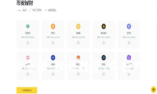   张永贵与加密货币：开启数字资产的新纪元 / 
 guanjianci 加密货币, 数字资产, 张永贵 /guanjianci 

引言
在过去十年中，加密货币的崛起引起了全球范围内的广泛关注。无论是比特币的早期投资者，还是以太坊的技术创新者，都在推动这个新兴领域的发展。与此同时，张永贵作为一个成功的金融专家及区块链领域的先锋，以其创新的思维和深刻的洞察力，正在影响着加密货币的走势与未来。本文将深入探讨张永贵与加密货币之间的关系，并分析其对数字资产市场的潜在影响。

加密货币概述
加密货币是一种基于区块链技术的数字资产，采用加密技术确保交易的安全性和隐私性。与传统货币不同，加密货币不依赖于中央银行或政府，而是采用去中心化的网络结构。比特币被视为首个加密货币，自2009年推出以来，吸引了许多投资者和技术爱好者的关注。目前，市场上存在数千种不同的加密货币，如以太坊、瑞波币、莱特币等。

张永贵的背景与成就
张永贵作为一名资深的金融专家，有着丰富的市场经验和对科技发展的深刻理解。他曾在多个金融机构担任高管职务，并因其敏锐的市场洞察力而备受赞誉。不仅如此，张永贵还积极参与众多区块链项目，帮助企业和投资者在数字资产领域实现价值最大化。

张永贵对加密货币的理解与看法
张永贵对加密货币的理解可谓与众不同。他认为，加密货币不仅是一种投资工具，更是一种改变金融体系的革命性力量。他在多个场合表示，数字资产将在未来的金融生态系统中扮演重要角色，它们将促进财富的公平分配，推动全球经济的数字化转型。

如何通过张永贵的视角看待加密货币的未来
在张永贵看来，加密货币的未来充满机遇与挑战。他指出，尽管目前市场波动性较大，且面临监管风险，但随着技术的不断发展和应用场景的不断拓展，加密货币的潜力将不断释放。他强调，投资者要保持理性，选择具备良好技术背景和市场基础的项目，才能在这个新兴领域中立于不败之地。

相关问题讨论

1. 加密货币的投资价值如何评估？
在评估加密货币的投资价值时，有几个关键因素需要考虑。首先是项目的技术基础，特别是其所在区块链平台的安全性、可扩展性和实际应用场景。其次，团队的背景与经验也是重要参考指标，强大的开发团队和良好的社区支持通常预示着项目的潜在成功。此外，市场需求和竞争分析也是不可忽视的要素，理解市场对某种加密货币的需求能帮助投资者判断其未来价值。
投资者还应注意市场情绪的影响，社交媒体和新闻报道在加密货币领域的影响力非常大。了解市场的整体走势和情绪变化，有助于制定合理的投资策略。因此，综合考虑以上因素，才能对加密货币的投资价值做出全面的评估。

2. 加密货币的监管趋势如何？
随着加密货币市场的迅速发展，全球各国开始逐步加强对数字资产的监管。许多国家已出台政策，明确加密货币的法律地位及相关税务规定。监管的目的在于保护投资者的利益，并防止洗钱、欺诈等非法活动。然而，各国的监管政策差异较大，有些国家采取较为宽松的态度，而另一些国家则对加密货币实施严格限制。
在这种背景下，区块链企业和投资者需要密切关注各国的政策变化，以便及时调整自身的合规策略。未来，加密货币的监管趋势将趋向于更加明确和透明，为行业的发展提供更为健康的环境。同时，良好的监管也有助于提升市场的信任度，从而吸引更多的投资者和参与者。

3. 加密货币对传统金融体系的影响是什么？
加密货币的出现正在对传统金融体系产生深远的影响。首先，它打破了传统金融机构在资产管理、支付结算等领域的垄断，通过去中心化的方式，促进了个人用户直接进行资产交易与管理的可能性。其次，加密货币的交易速度和成本相对较低，为国际间的资金流动提供了更加便捷的选择。
此外，加密货币也在推动金融创新，区块链技术的应用使得智能合约、去中心化金融（DeFi）等新兴金融产品不断涌现，为用户提供了债券、贷款和保险等多样化的服务。这些变化不仅提高了金融服务的效率，也福音了更多的消费者和企业。

4. 张永贵如何看待区块链技术的未来发展？
张永贵认为，区块链技术的未来发展潜力巨大，是实现数字经济转型的重要基础。他指出，区块链的去中心化特性使得数据更为安全透明，有助于提高各行业的运营效率。尤其在金融、供应链、医疗等重点领域，区块链技术正在发挥着越来越重要的作用。
在张永贵看来，未来区块链技术将与人工智能、大数据等新兴技术深度融合，推动智能经济的到来。他强调，企业要积极拥抱数字化转型，通过技术创新提升竞争力。同时，张永贵也指出，行业的规范与标准建设同样重要，只有在明确的法律框架内，区块链技术才能实现更大的突破与发展。

结论
加密货币作为一种新兴的金融资产，正以其独特的优势吸引着越来越多的投资者。张永贵的洞察与探索为我们提供了更为深刻的理解，使我们更清晰地看到了加密货币的投资价值与未来趋势。面对这个迅速发展的市场，理性投资、保持对技术和政策的关注，将是每位参与者的必修课。加密货币不仅仅是金融工具，更是未来经济发展的重要引擎。正如张永贵所言，创新的每一步都将是通往成功的基石，我们应以开放的心态迎接数字资产时代的到来。