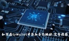 如何在tpWallet中添加合约地