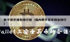 在tpWallet上安全买币的合法