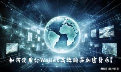 如何使用tpWallet高效购买加