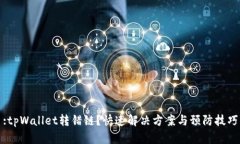 :tpWallet转错链？快速解决