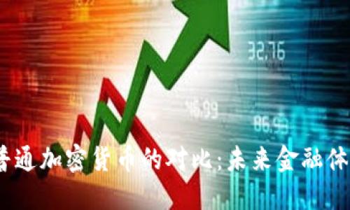 CBDC与普通加密货币的对比：未来金融体系的演变