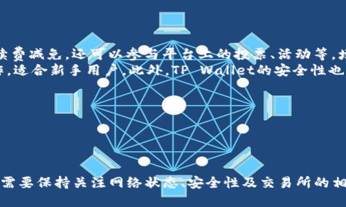 HT提现到TP Wallet需要多久？

在数字货币交易中，提现速度是用户非常关注的一个问题。特别是对于HT（火币Token）提现到TP Wallet这样的操作，用户通常希望能够快速安全地完成。这篇文章将详细讨论 HT提现过程中的时间因素，以及影响提现时间的各种因素。

1. HT提现的基本流程

首先，让我们了解 HT提现的基本流程。用户在火币交易所上进行HT提现时，通常需要遵循以下步骤：
ul
    li登录火币账户并进入资产管理页面。/li
    li选择要提现的HT数量，并输入TP Wallet的地址。/li
    li确认提现信息，输入验证码等安全措施。/li
    li提交提现请求，等待处理。/li
/ul

在用户提交提现请求后，火币会对该请求进行验证，这个过程可能需要一定时间。这种验证过程确保了交易的安全性，避免了因为错误或恶意操作造成的损失。

2. 提现到TP Wallet的预计时间

HT提现到TP Wallet的时间通常取决于以下几个因素：

ul
    listrong交易所处理时间：/strong火币等交易所通常在高峰期或维护时会有所延迟，正常情况下，处理时间一般在几分钟到几小时之间。/li
    listrong区块确认时间：/strongHT的网络确认速度也会影响提现时间，通常在以太坊网络上，区块时间约为15秒，但网络的拥堵会导致确认时间变长。/li
    listrongTP Wallet接收时间：/strong一旦HT到达TP Wallet，钱包会立即更新余额，但在某些极端情况下，网络问题可能会导致延迟。/li
/ul

总体而言，从请求提现到最终到达TP Wallet，整个过程一般在几分钟至数小时之间完成，极少数情况下可能会因为网络拥堵等原因导致延迟。

3. 影响提现速度的因素

除了上述因素，还有其他一些可能影响提现速度的因素：

ul
    listrong钱包地址的正确性：/strong如果用户输入错误的TP Wallet地址，提现可能会失败，导致资产丢失，甚至需要额外的时间去解决。/li
    listrong网络拥堵情况：/strong无论是火币还是TP Wallet，都会受到区块链网络状态的影响。在高峰交易时段，区块链的拥堵可能导致交易确认时间变长。/li
    listrong政策和安全审查：/strong在某些情况下，交易所可能会由于用户的交易记录或国家政策需要进行额外的审核，这也会延长提现时间。/li
/ul

了解了这些因素后，用户在进行HT提现时，可以更加理性地预期提现的时间。

4. 提现失败的常见原因

虽然HT提现在大多数情况下是顺利的，但有时由于各种原因，提现可能会失败。以下是一些常见的提现失败原因：

ul
    listrong钱包地址错误：/strong如前所述，输入错误的TP Wallet地址将导致提现失败，用户可能会丢失截止到该地址的资产。/li
    listrong网络状态不佳：/strong网络拥堵可能导致提现请求长时间未被确认，从而最终导致失败。/li
    listrong账户安全设置：/strong如果用户的账户存在风险，火币可能会暂停提现以保护用户的资产。/li
/ul

如果用户遇到提现失败的情况，应及时联系交易所的客服，提供相关信息以求解决。

常见问题

在HT提现到TP Wallet的过程中，用户可能会遇到以下问题：

1. HT提现失败怎么办？

HT提现失败可能会令人不安，但用户可以采取以下步骤进行处理：

ul
    listrong确认提现信息：/strong首先，用户需要确认自己填写的TP Wallet地址是否正确。如果发现错误，尽快纠正或补救。/li
    listrong查看提现状态：/strong通过火币平台的交易记录，查看提现请求的状态，是否处于“处理中”或“失败”状态。/li
    listrong联系平台客服：/strong如果无法解决问题，及时联系火币的客服团队，并提供相关信息如提现时间、金额等，方便客服进行排查和处理。/li
/ul

大部分情况下，提现失败是可以在客服的协助下能得到解决的。

2. 如何降低HT提现的时间？

为了缩短HT提现的时间，用户可以采取以下措施：

ul
    listrong选择非高峰时段：/strong避免在数字货币交易高峰期进行提现，这样可以减少因网络拥堵导致的时间延迟。/li
    listrong确认网络状态：/strong在进行提现前，检查区块链网络的状态，如果网络流量较高，考虑稍等片刻再申请提现。/li
    listrong定期检查账户状态：/strong保持账户的正常状态，确保没有安全警报或限制，以避免潜在的延迟。/li
/ul

采取这些措施，能够在一定程度上加快提现的速度。

3. TP Wallet安全性如何？

TP Wallet作为一个数字货币钱包，其安全性是用户在选择使用时最为关注的要素之一。以下是TP Wallet的安全性分析：

ul
    listrong私钥管理：/strongTP Wallet采用用户本地存储的方式来管理私钥，用户不必将私钥托管在第三方服务器，降低了被攻击的风险。/li
    listrong多重签名：/strongTP Wallet支持多重签名功能，用户可以为自己的钱包设置额外的安全层，确保只有授权用户才能进行交易。/li
    listrong定期审计：/strongTP Wallet会定期进行安全审计，确保应用的软件和系统是最新的，尽量避免安全漏洞的出现。/li
/ul

综合来看，TP Wallet提供了相对安全的环境，但用户也需保持警惕，避免因个人操作不当导致资产损失。

4. HT和TP Wallet的优势

在了解了HT提现的各个方面后，我们也可以谈谈HT和TP Wallet的具体优势：

ul
    listrongHT（火币Token）优势：/strong作为火币交易所的原生Token，HT不仅可以用于交易所内的手续费减免，还可以参与平台上的投票、活动等，增强用户的粘性。/li
    listrongTP Wallet优势：/strongTP Wallet支持多种币种的管理，拥有友好的用户界面和方便的操作，适合新手用户。此外，TP Wallet的安全性也为用户提供了良好的保障。/li
/ul

总体来说，HT和TP Wallet的配合使用，为用户提供了很好的投资和管理数字资产的体验。

总结

HT提现到TP Wallet的过程是相对简单的，只需注意提现的流程和注意事项。不过，在进行交易时，用户依然需要保持关注网络状态、安全性及交易所的相关政策，以确保顺利完成提现。同时，用户应当了解自己的权益，及时寻求帮助，以应对可能出现的各种问题。
