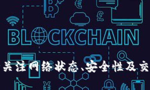 HT提现到TP Wallet需要多久？

在数字货币交易中，提现速度是用户非常关注的一个问题。特别是对于HT（火币Token）提现到TP Wallet这样的操作，用户通常希望能够快速安全地完成。这篇文章将详细讨论 HT提现过程中的时间因素，以及影响提现时间的各种因素。

1. HT提现的基本流程

首先，让我们了解 HT提现的基本流程。用户在火币交易所上进行HT提现时，通常需要遵循以下步骤：
ul
    li登录火币账户并进入资产管理页面。/li
    li选择要提现的HT数量，并输入TP Wallet的地址。/li
    li确认提现信息，输入验证码等安全措施。/li
    li提交提现请求，等待处理。/li
/ul

在用户提交提现请求后，火币会对该请求进行验证，这个过程可能需要一定时间。这种验证过程确保了交易的安全性，避免了因为错误或恶意操作造成的损失。

2. 提现到TP Wallet的预计时间

HT提现到TP Wallet的时间通常取决于以下几个因素：

ul
    listrong交易所处理时间：/strong火币等交易所通常在高峰期或维护时会有所延迟，正常情况下，处理时间一般在几分钟到几小时之间。/li
    listrong区块确认时间：/strongHT的网络确认速度也会影响提现时间，通常在以太坊网络上，区块时间约为15秒，但网络的拥堵会导致确认时间变长。/li
    listrongTP Wallet接收时间：/strong一旦HT到达TP Wallet，钱包会立即更新余额，但在某些极端情况下，网络问题可能会导致延迟。/li
/ul

总体而言，从请求提现到最终到达TP Wallet，整个过程一般在几分钟至数小时之间完成，极少数情况下可能会因为网络拥堵等原因导致延迟。

3. 影响提现速度的因素

除了上述因素，还有其他一些可能影响提现速度的因素：

ul
    listrong钱包地址的正确性：/strong如果用户输入错误的TP Wallet地址，提现可能会失败，导致资产丢失，甚至需要额外的时间去解决。/li
    listrong网络拥堵情况：/strong无论是火币还是TP Wallet，都会受到区块链网络状态的影响。在高峰交易时段，区块链的拥堵可能导致交易确认时间变长。/li
    listrong政策和安全审查：/strong在某些情况下，交易所可能会由于用户的交易记录或国家政策需要进行额外的审核，这也会延长提现时间。/li
/ul

了解了这些因素后，用户在进行HT提现时，可以更加理性地预期提现的时间。

4. 提现失败的常见原因

虽然HT提现在大多数情况下是顺利的，但有时由于各种原因，提现可能会失败。以下是一些常见的提现失败原因：

ul
    listrong钱包地址错误：/strong如前所述，输入错误的TP Wallet地址将导致提现失败，用户可能会丢失截止到该地址的资产。/li
    listrong网络状态不佳：/strong网络拥堵可能导致提现请求长时间未被确认，从而最终导致失败。/li
    listrong账户安全设置：/strong如果用户的账户存在风险，火币可能会暂停提现以保护用户的资产。/li
/ul

如果用户遇到提现失败的情况，应及时联系交易所的客服，提供相关信息以求解决。

常见问题

在HT提现到TP Wallet的过程中，用户可能会遇到以下问题：

1. HT提现失败怎么办？

HT提现失败可能会令人不安，但用户可以采取以下步骤进行处理：

ul
    listrong确认提现信息：/strong首先，用户需要确认自己填写的TP Wallet地址是否正确。如果发现错误，尽快纠正或补救。/li
    listrong查看提现状态：/strong通过火币平台的交易记录，查看提现请求的状态，是否处于“处理中”或“失败”状态。/li
    listrong联系平台客服：/strong如果无法解决问题，及时联系火币的客服团队，并提供相关信息如提现时间、金额等，方便客服进行排查和处理。/li
/ul

大部分情况下，提现失败是可以在客服的协助下能得到解决的。

2. 如何降低HT提现的时间？

为了缩短HT提现的时间，用户可以采取以下措施：

ul
    listrong选择非高峰时段：/strong避免在数字货币交易高峰期进行提现，这样可以减少因网络拥堵导致的时间延迟。/li
    listrong确认网络状态：/strong在进行提现前，检查区块链网络的状态，如果网络流量较高，考虑稍等片刻再申请提现。/li
    listrong定期检查账户状态：/strong保持账户的正常状态，确保没有安全警报或限制，以避免潜在的延迟。/li
/ul

采取这些措施，能够在一定程度上加快提现的速度。

3. TP Wallet安全性如何？

TP Wallet作为一个数字货币钱包，其安全性是用户在选择使用时最为关注的要素之一。以下是TP Wallet的安全性分析：

ul
    listrong私钥管理：/strongTP Wallet采用用户本地存储的方式来管理私钥，用户不必将私钥托管在第三方服务器，降低了被攻击的风险。/li
    listrong多重签名：/strongTP Wallet支持多重签名功能，用户可以为自己的钱包设置额外的安全层，确保只有授权用户才能进行交易。/li
    listrong定期审计：/strongTP Wallet会定期进行安全审计，确保应用的软件和系统是最新的，尽量避免安全漏洞的出现。/li
/ul

综合来看，TP Wallet提供了相对安全的环境，但用户也需保持警惕，避免因个人操作不当导致资产损失。

4. HT和TP Wallet的优势

在了解了HT提现的各个方面后，我们也可以谈谈HT和TP Wallet的具体优势：

ul
    listrongHT（火币Token）优势：/strong作为火币交易所的原生Token，HT不仅可以用于交易所内的手续费减免，还可以参与平台上的投票、活动等，增强用户的粘性。/li
    listrongTP Wallet优势：/strongTP Wallet支持多种币种的管理，拥有友好的用户界面和方便的操作，适合新手用户。此外，TP Wallet的安全性也为用户提供了良好的保障。/li
/ul

总体来说，HT和TP Wallet的配合使用，为用户提供了很好的投资和管理数字资产的体验。

总结

HT提现到TP Wallet的过程是相对简单的，只需注意提现的流程和注意事项。不过，在进行交易时，用户依然需要保持关注网络状态、安全性及交易所的相关政策，以确保顺利完成提现。同时，用户应当了解自己的权益，及时寻求帮助，以应对可能出现的各种问题。