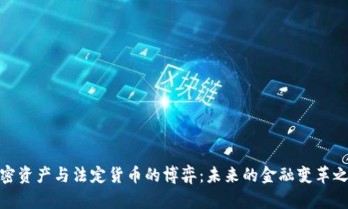 加密资产与法定货币的博弈：未来的金融变革之路