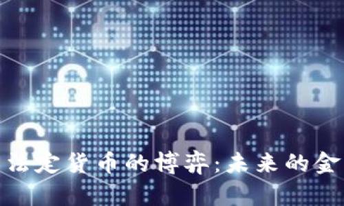 加密资产与法定货币的博弈：未来的金融变革之路