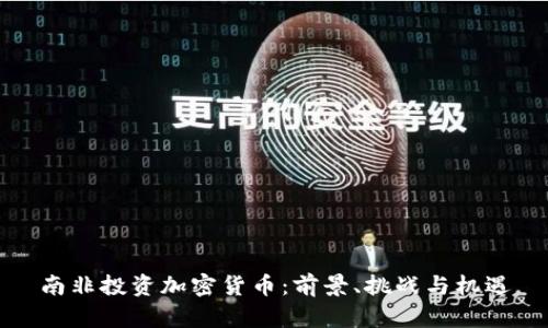 南非投资加密货币：前景、挑战与机遇