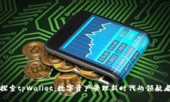 探索tpWallet：数字资产管理